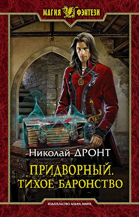 Обложка Тихое баронство