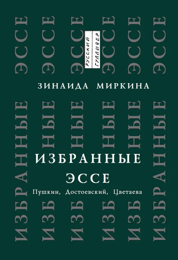 Обложка Избранные эссе. Пушкин, Достоевский, Цветаева