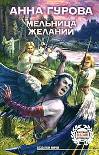 Обложка Мельница желаний