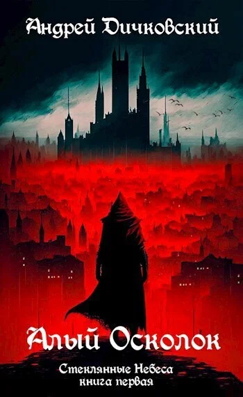 Обложка Алый осколок