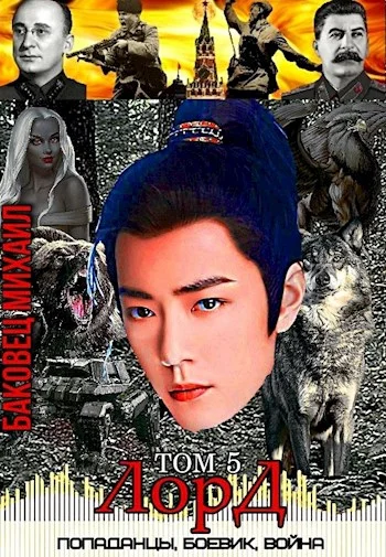 Обложка Лорд 5