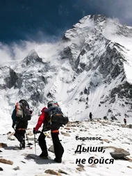 Обложка Дыши, не бойся