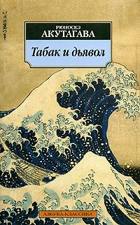 Обложка Табак и дьявол
