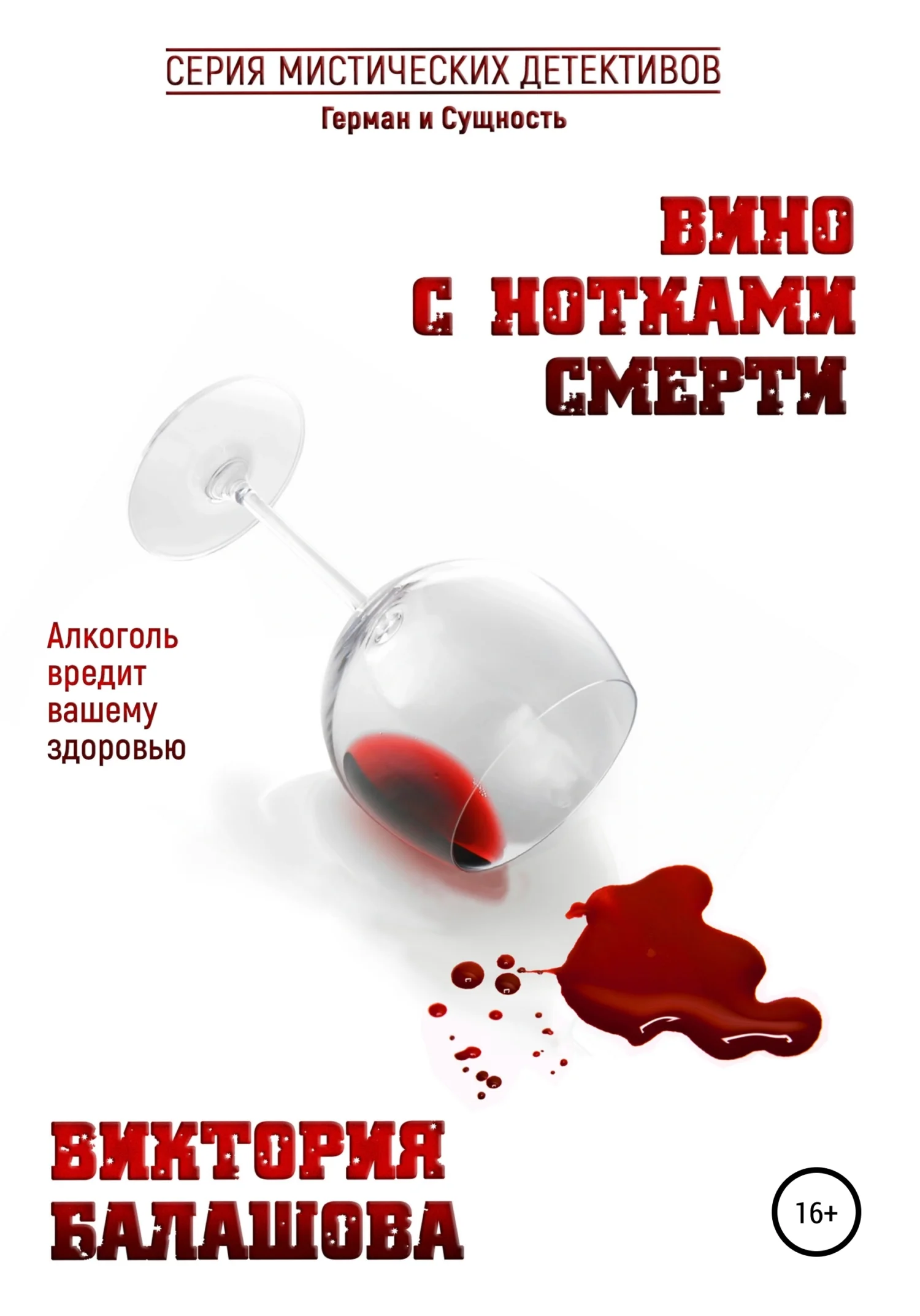 Обложка Вино с нотками смерти