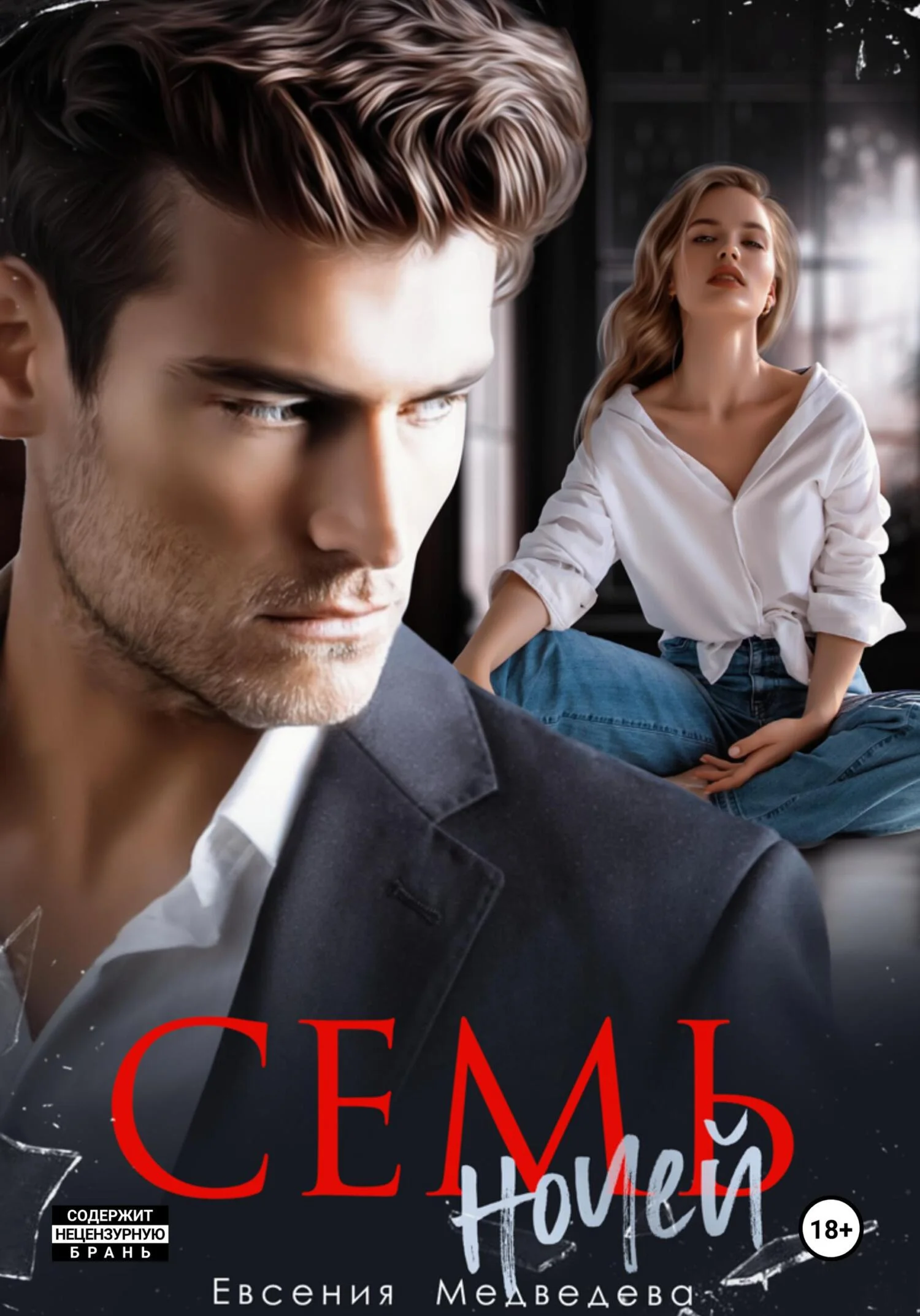 Обложка Семь ночей