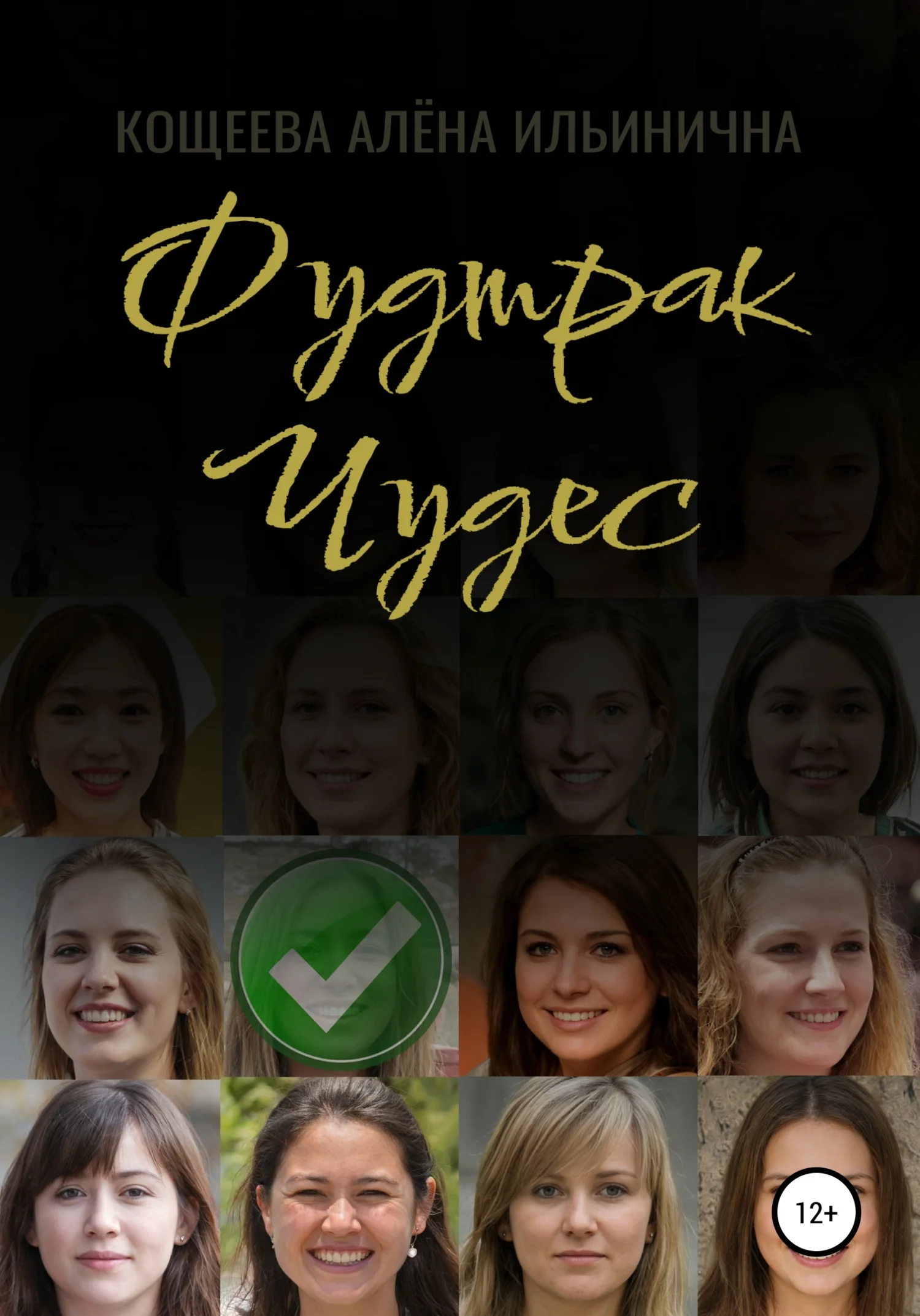 Обложка Фудтрак чудес