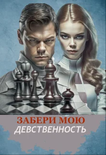 Обложка Забери мою девственность