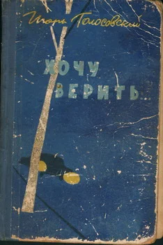Обложка Хочу верить...