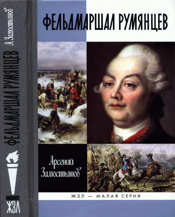 Обложка Фельдмаршал Румянцев