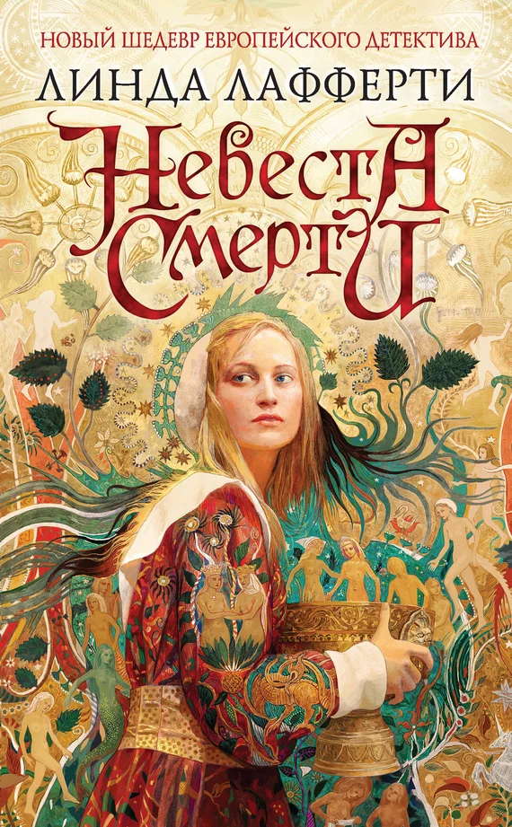 Обложка Невеста смерти