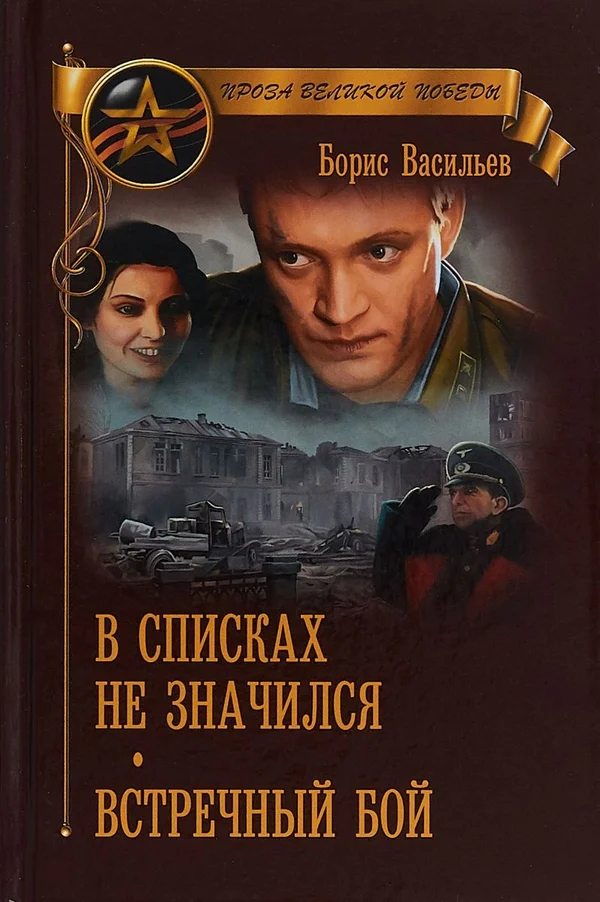 Обложка В списках не значился. Встречный бой