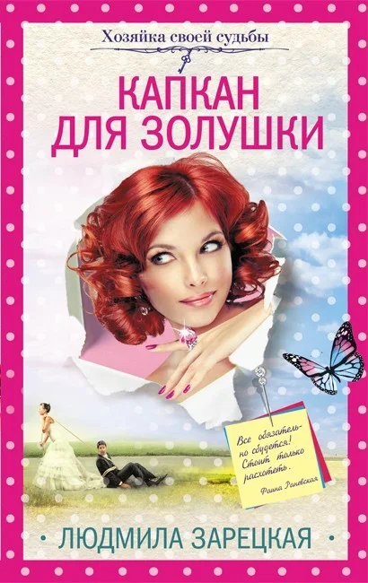 Обложка Капкан для Золушки