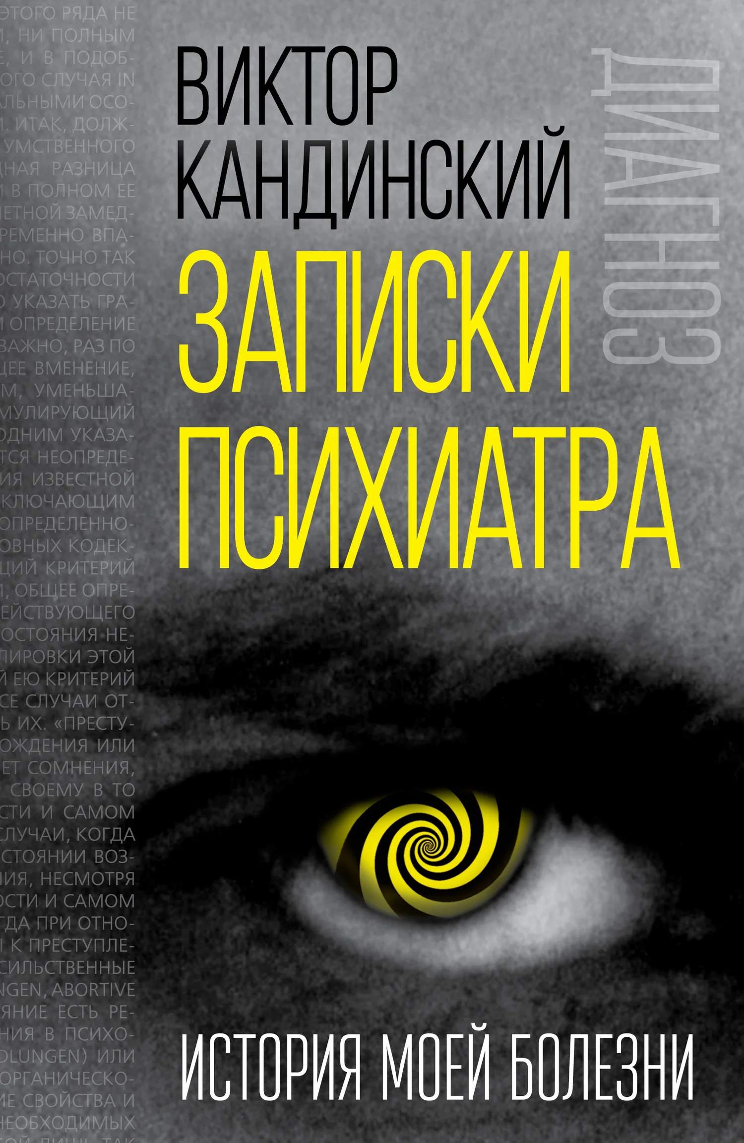 Обложка Записки психиатра. История моей болезни