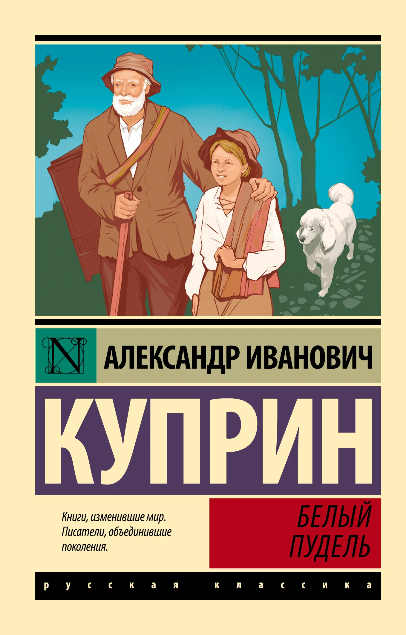 Обложка Белый пудель