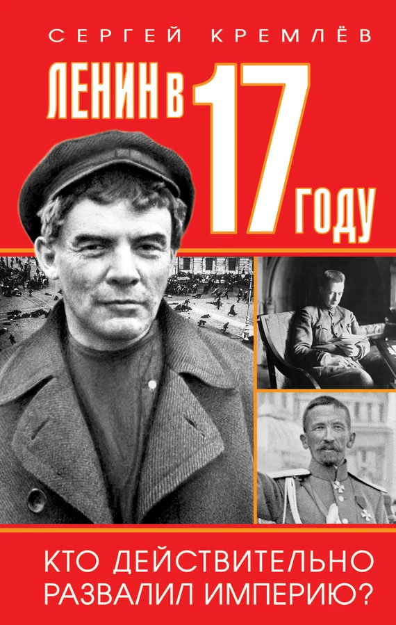 Обложка Ленин в 1917 году