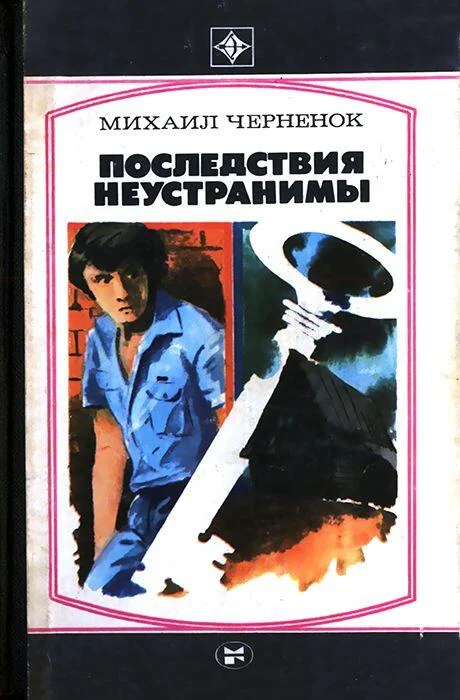 Обложка Последствия неустранимы