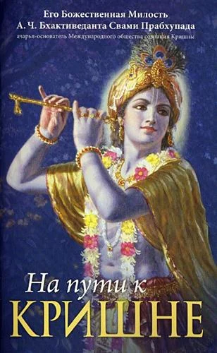 Обложка На пути к Кришне