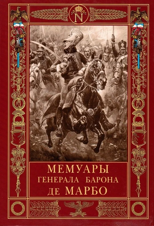 Обложка Мемуары генерала барона де Марбо