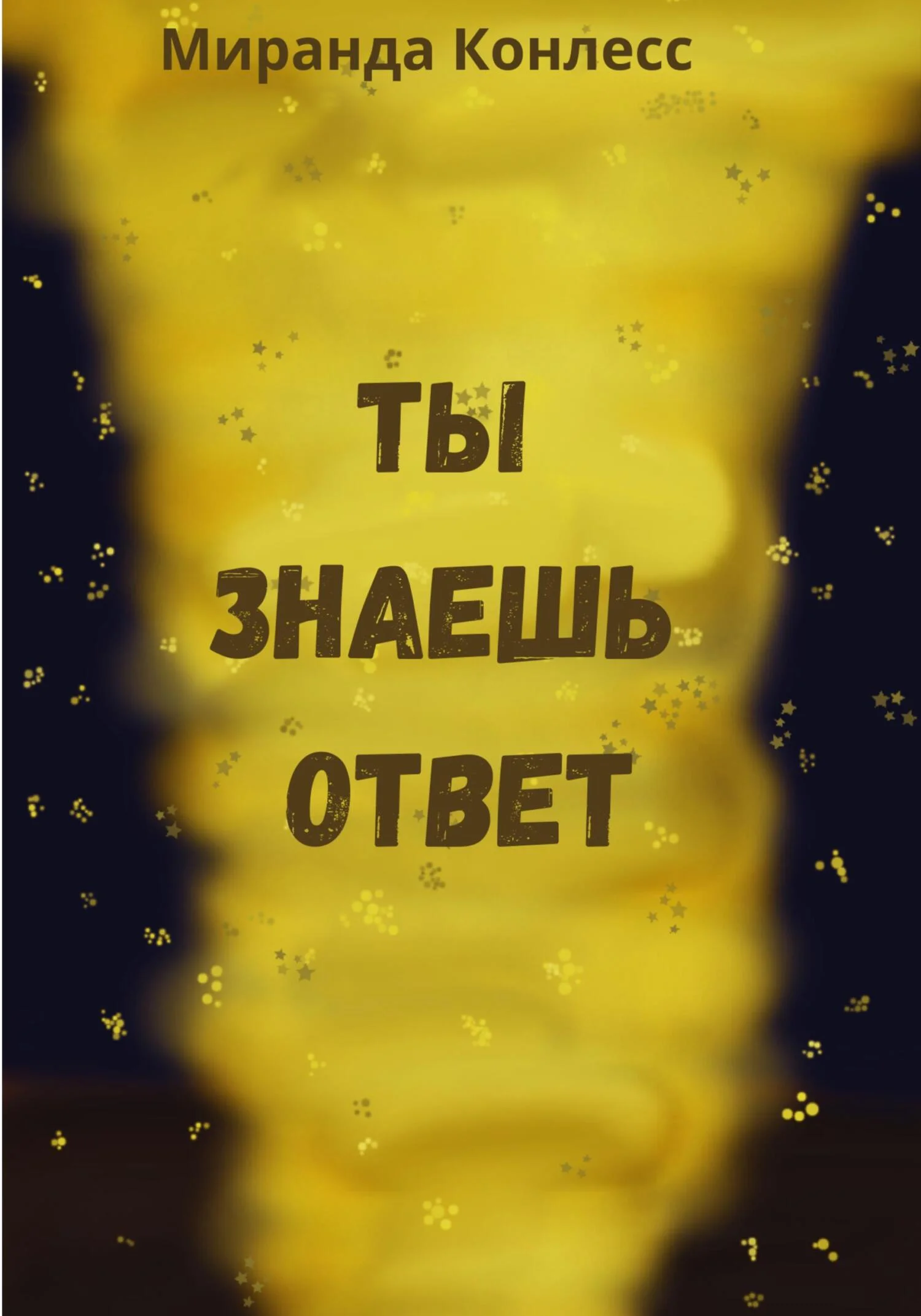 Обложка Ты знаешь ответ