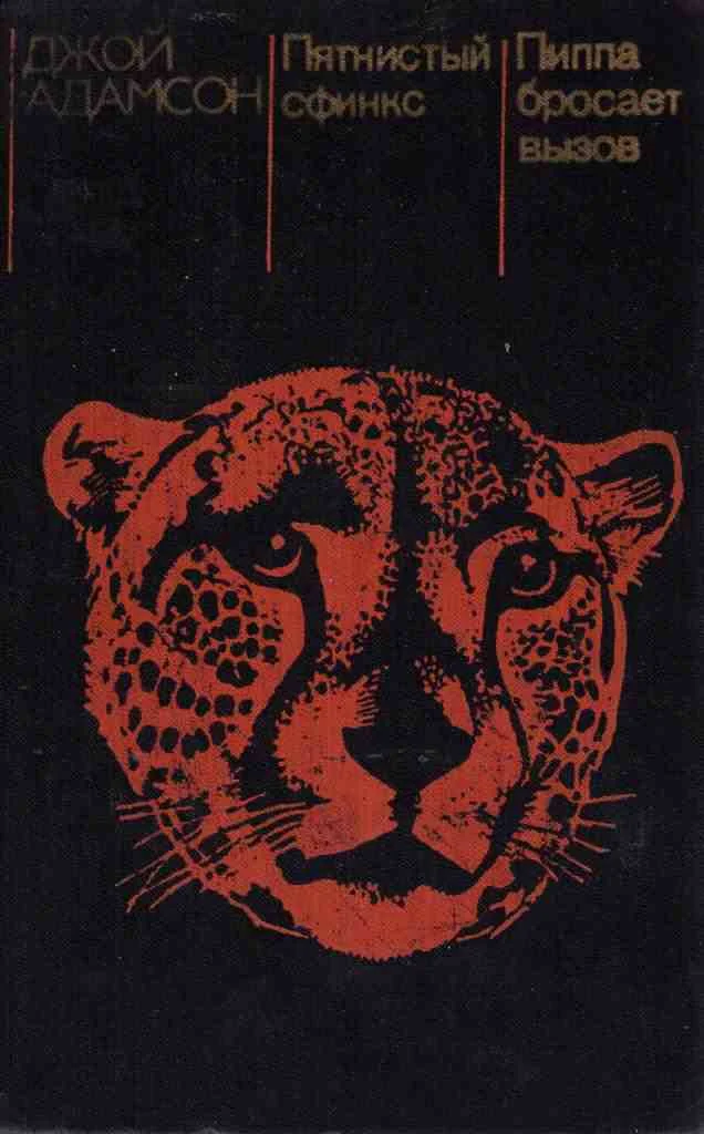 Обложка Пятнистый сфинкс. Пиппа бросает вызов (с иллюстрациями)