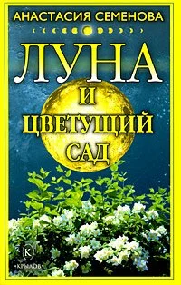 Обложка Луна и цветущий сад
