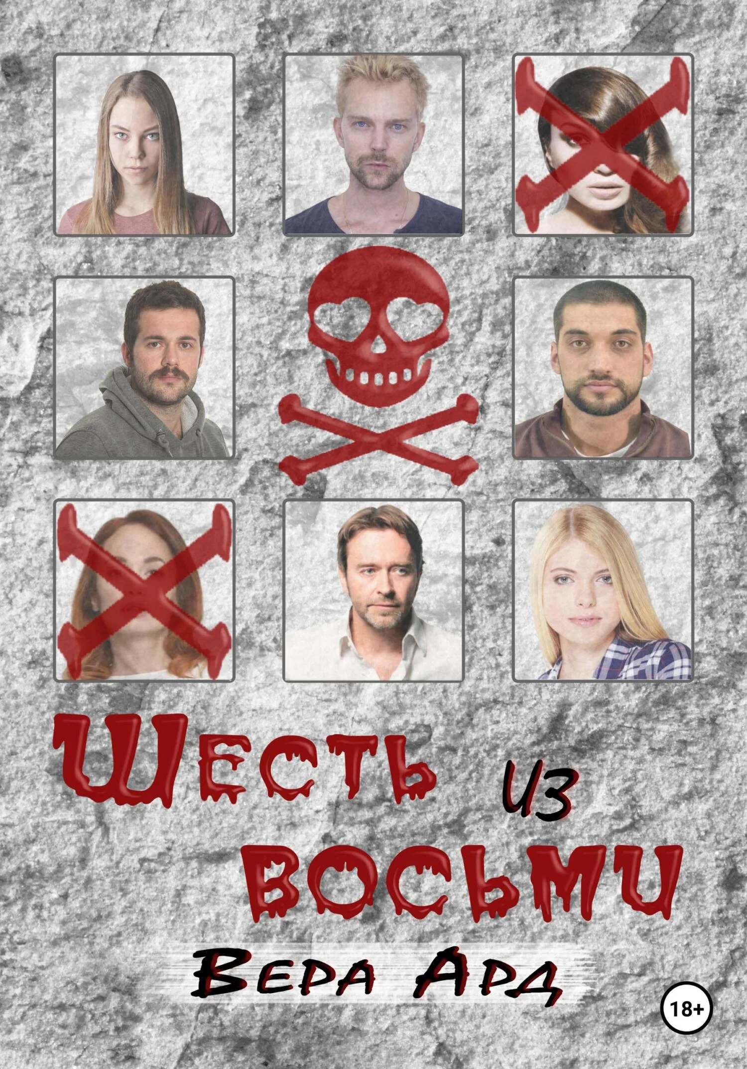 Обложка Шесть из восьми
