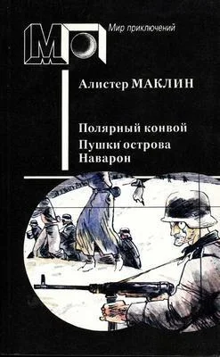 Обложка Полярный конвой. Пушки острова Наварон