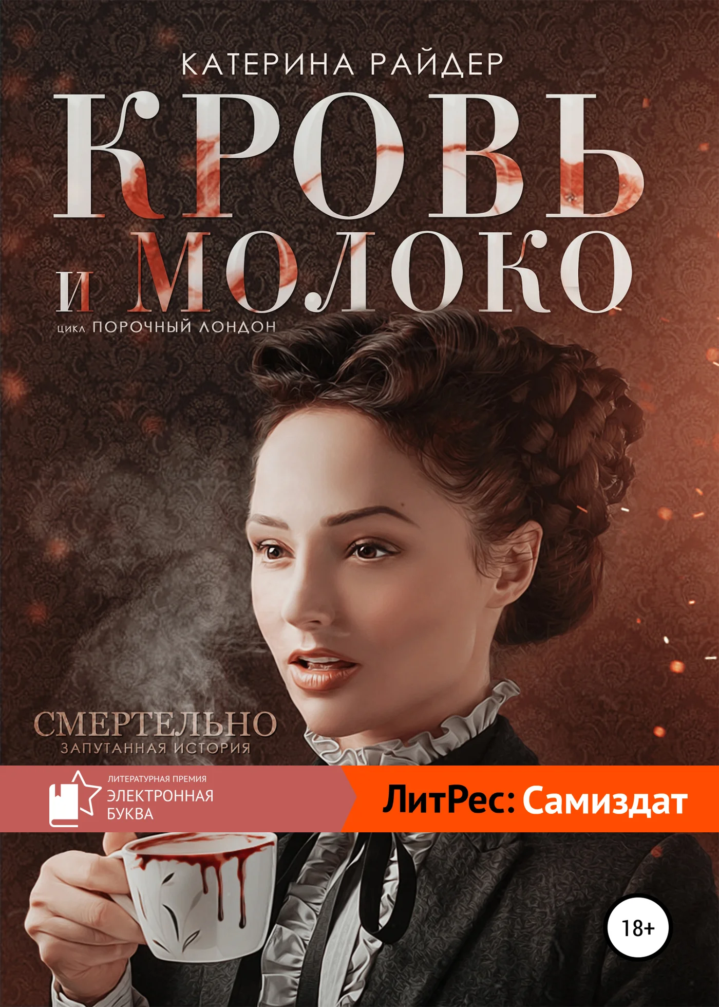 Обложка Кровь и молоко