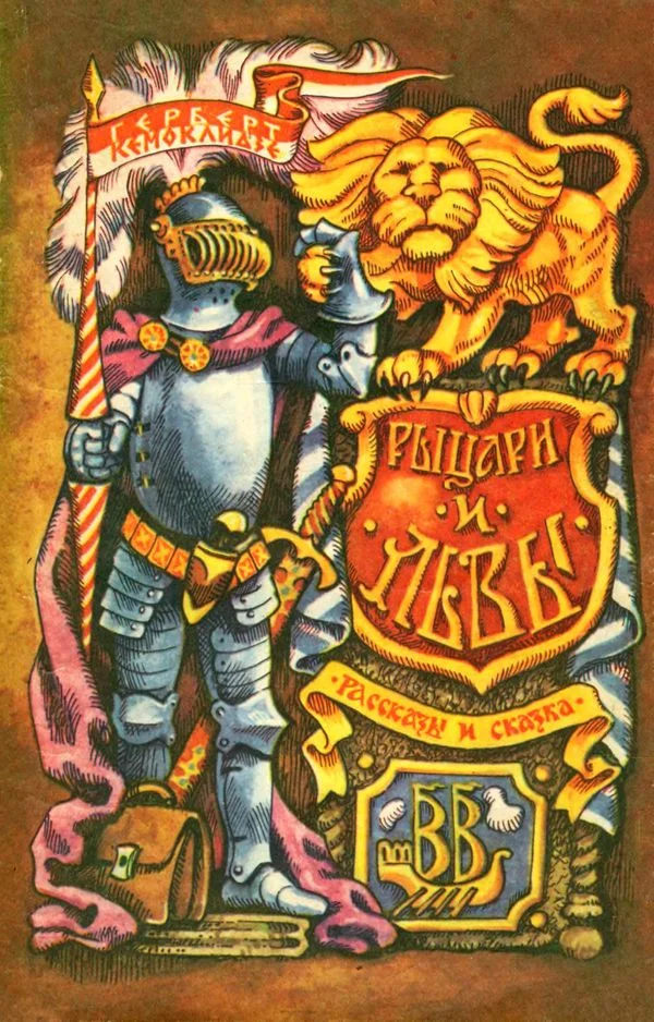 Обложка Рыцари и львы