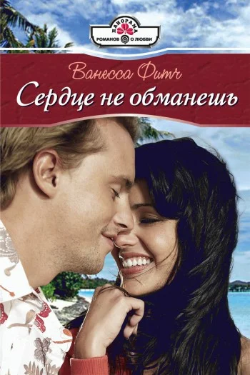 Обложка Сердце не обманешь
