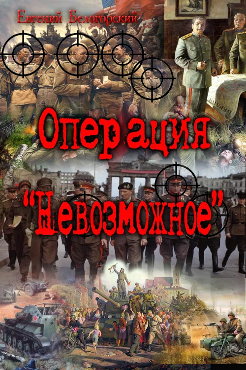 Обложка Операция "Невозможное" (Лето и осень сорок пятого)