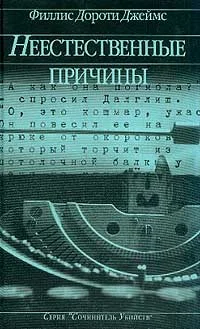 Обложка Неестественные причины
