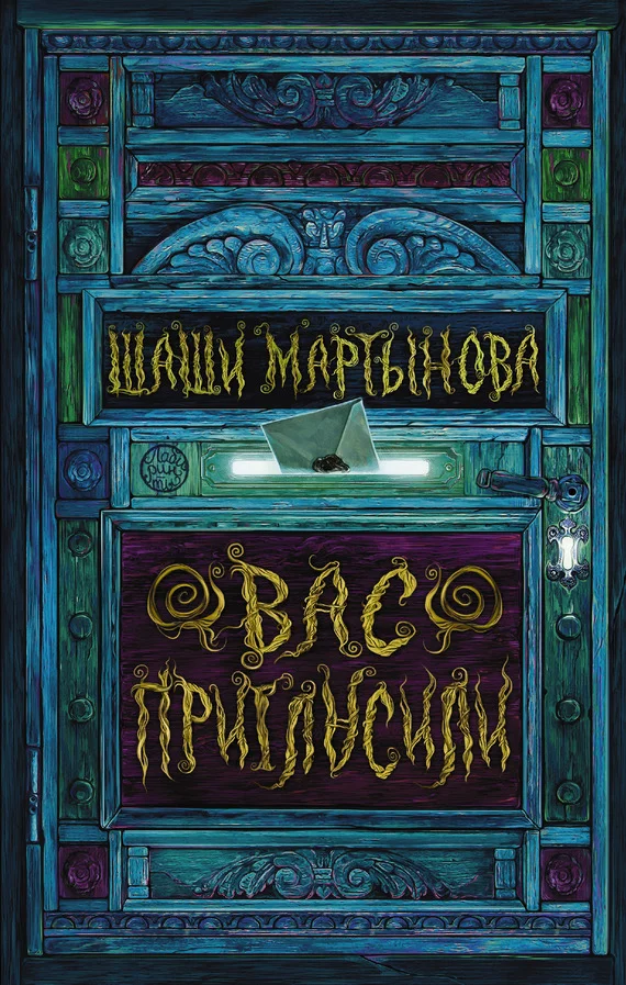Обложка Вас пригласили