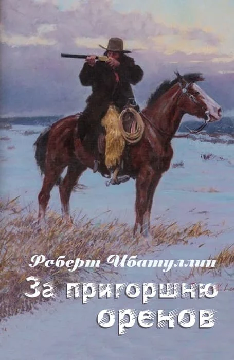 Обложка За пригоршню оренов