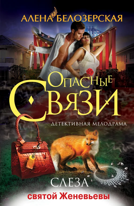 Обложка Слеза святой Женевьевы