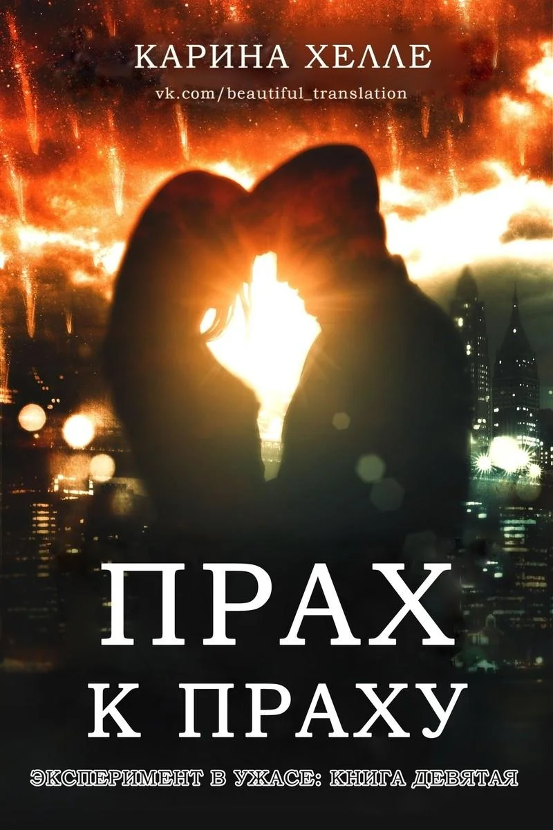 Обложка Прах к праху