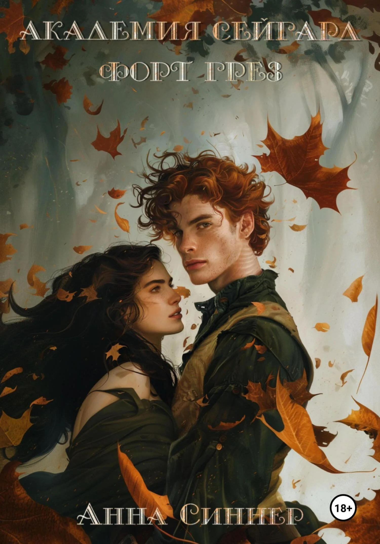 Обложка Форт Грез