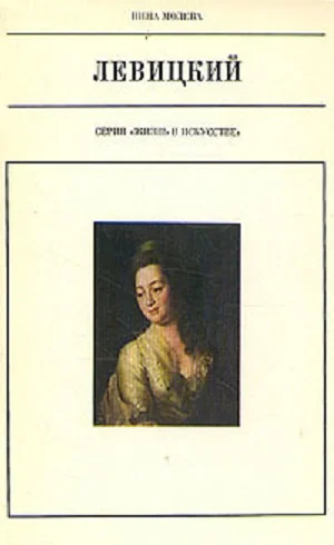 Обложка Левицкий