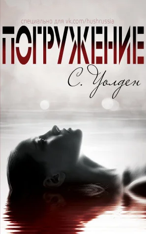 Обложка Погружение