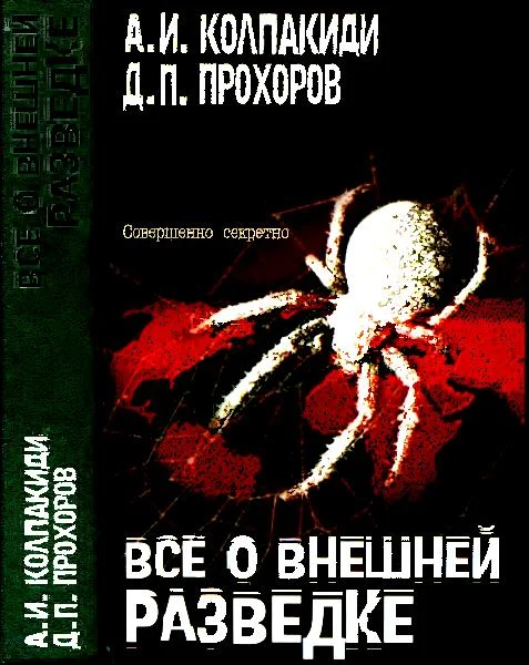 Обложка Все о внешней разведке