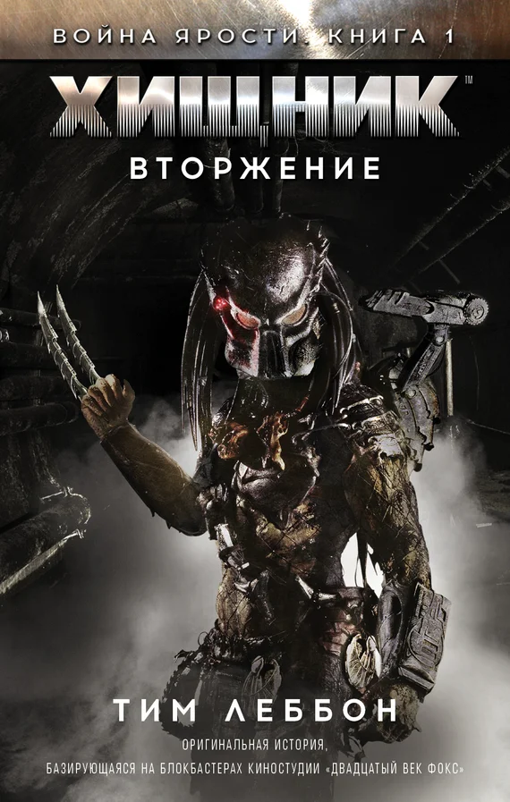 Обложка Хищник: Вторжение