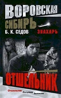 Обложка Отшельник