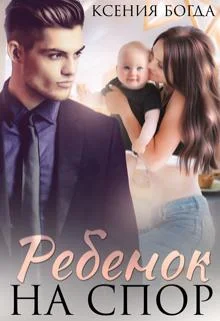 Обложка Ребенок на спор