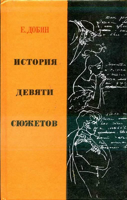 Обложка История девяти сюжетов