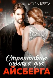 Обложка Строптивая сиротка для Айсберга