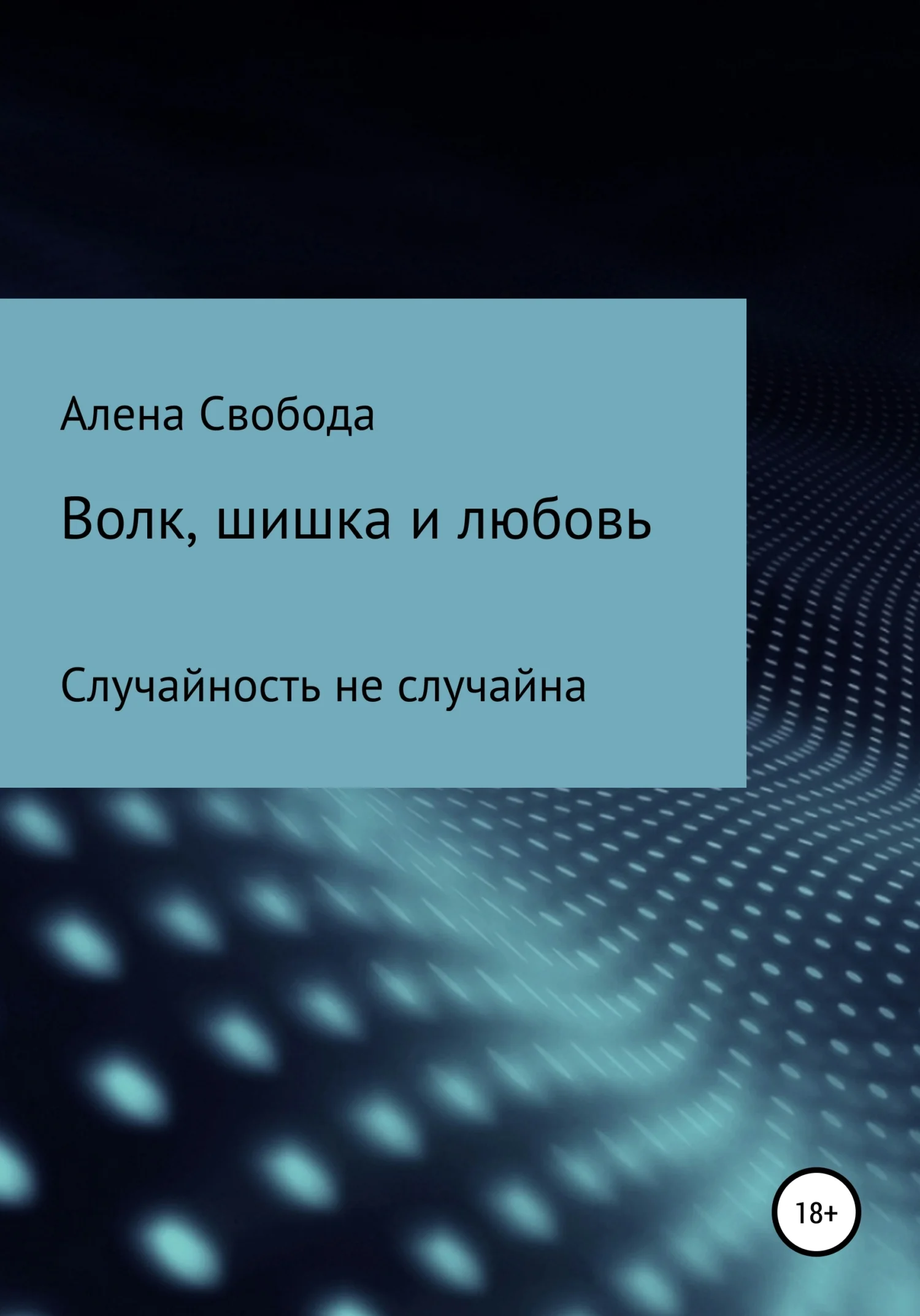 Обложка Волк, шишка и любовь