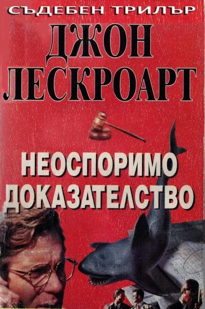 Обложка Неоспоримо доказателство