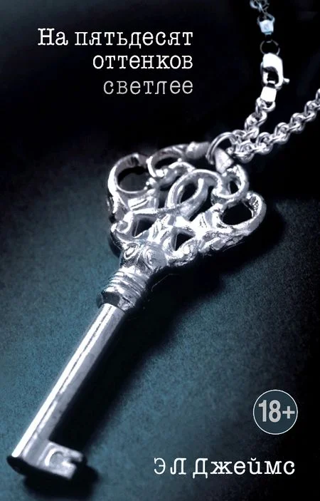 Обложка На пятьдесят оттенков светлее