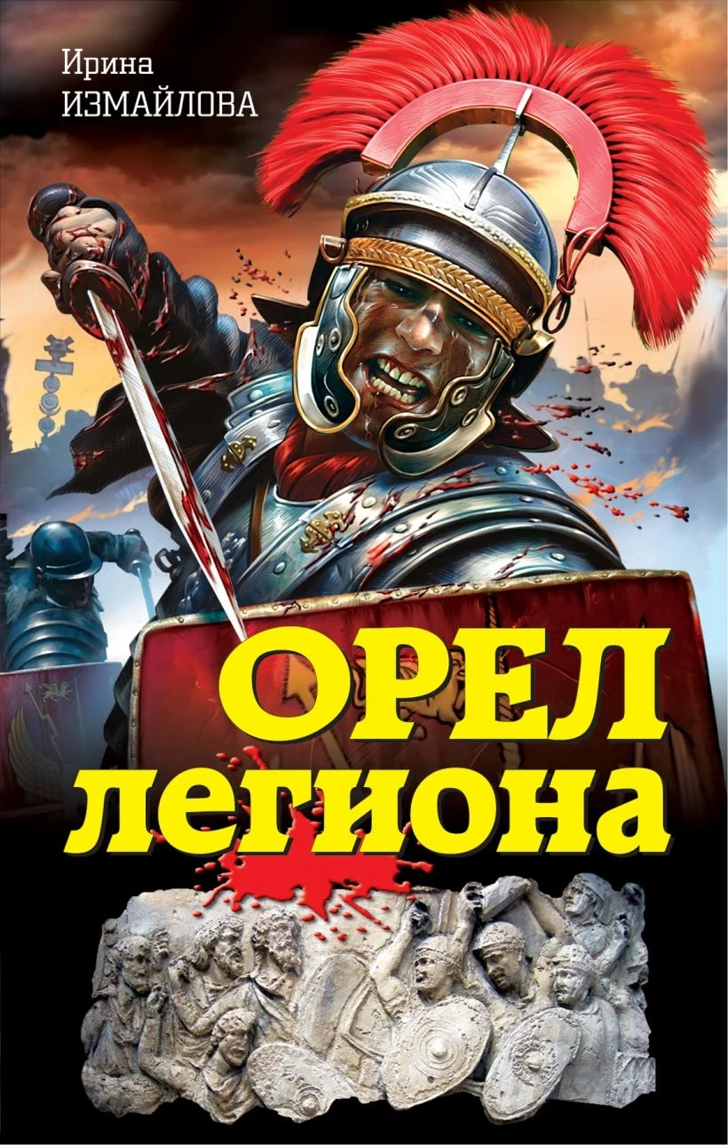 Обложка Орел легиона