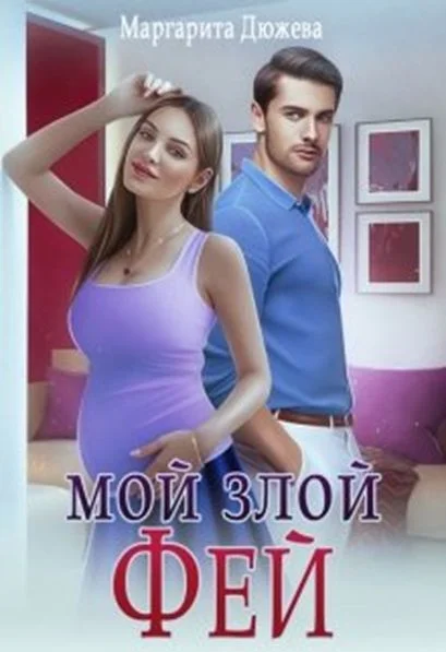Обложка Мой злой Фей